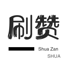 淘宝店铺刷关注-拼多多砍价-QQ号出售